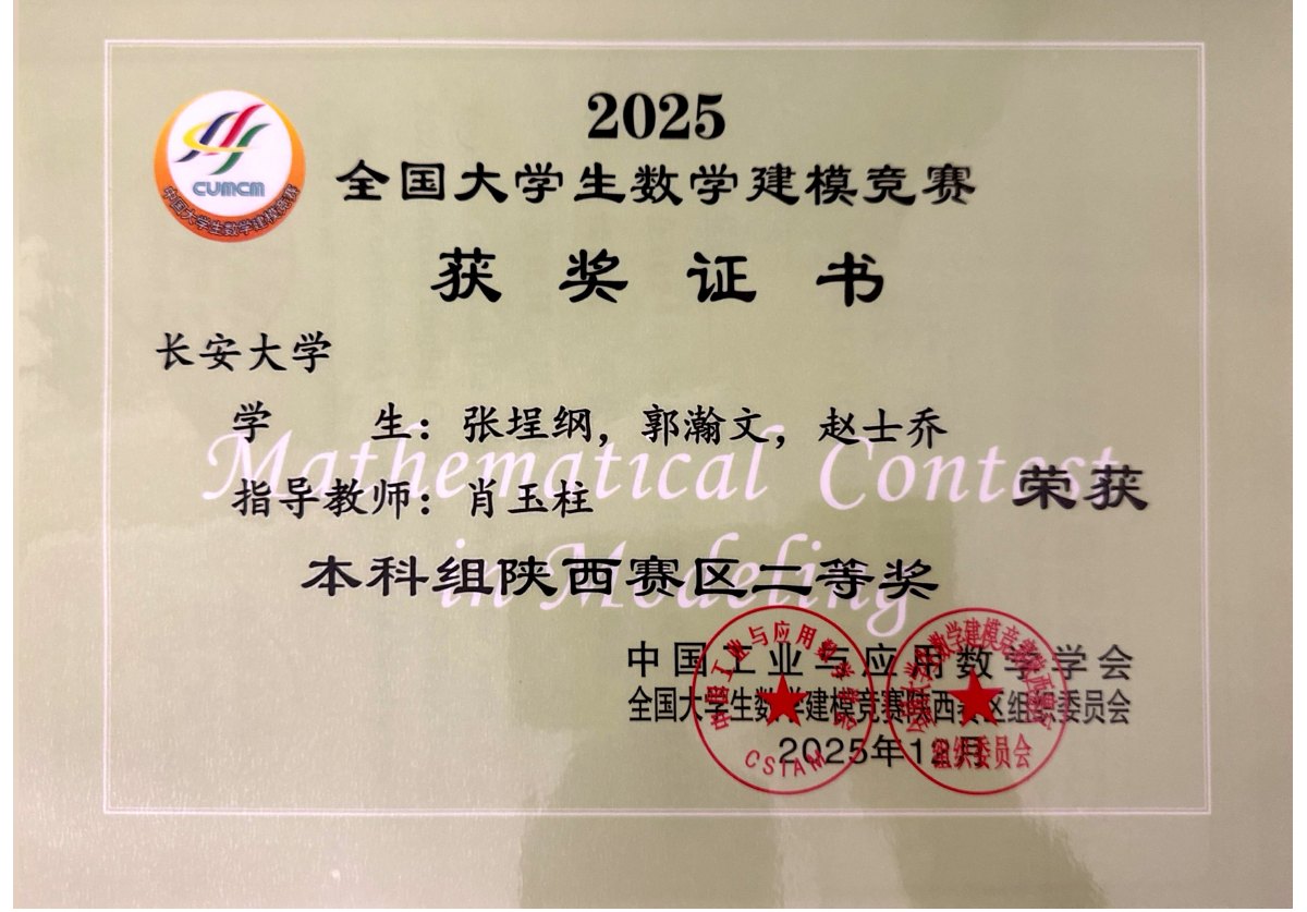 Shaanxi second prize certificate for the 2025 national mathematical modeling competition