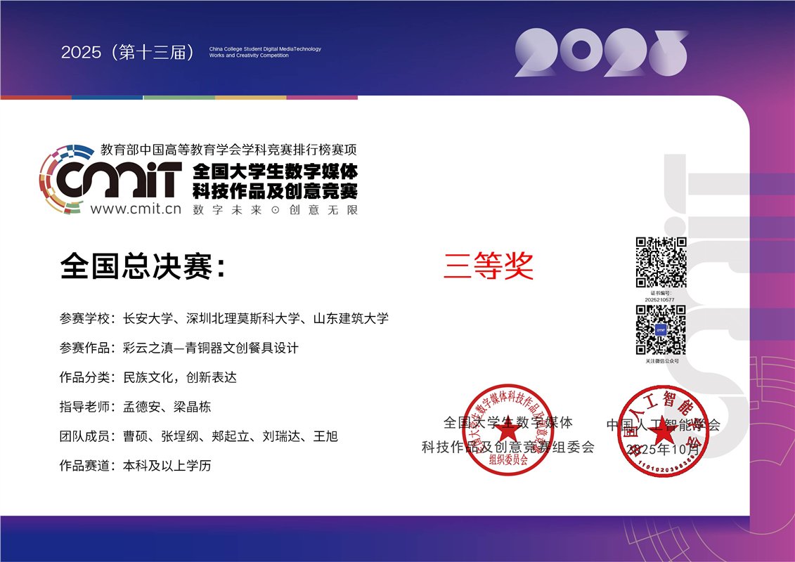 National digital media finals certificate for the Chang'an University team