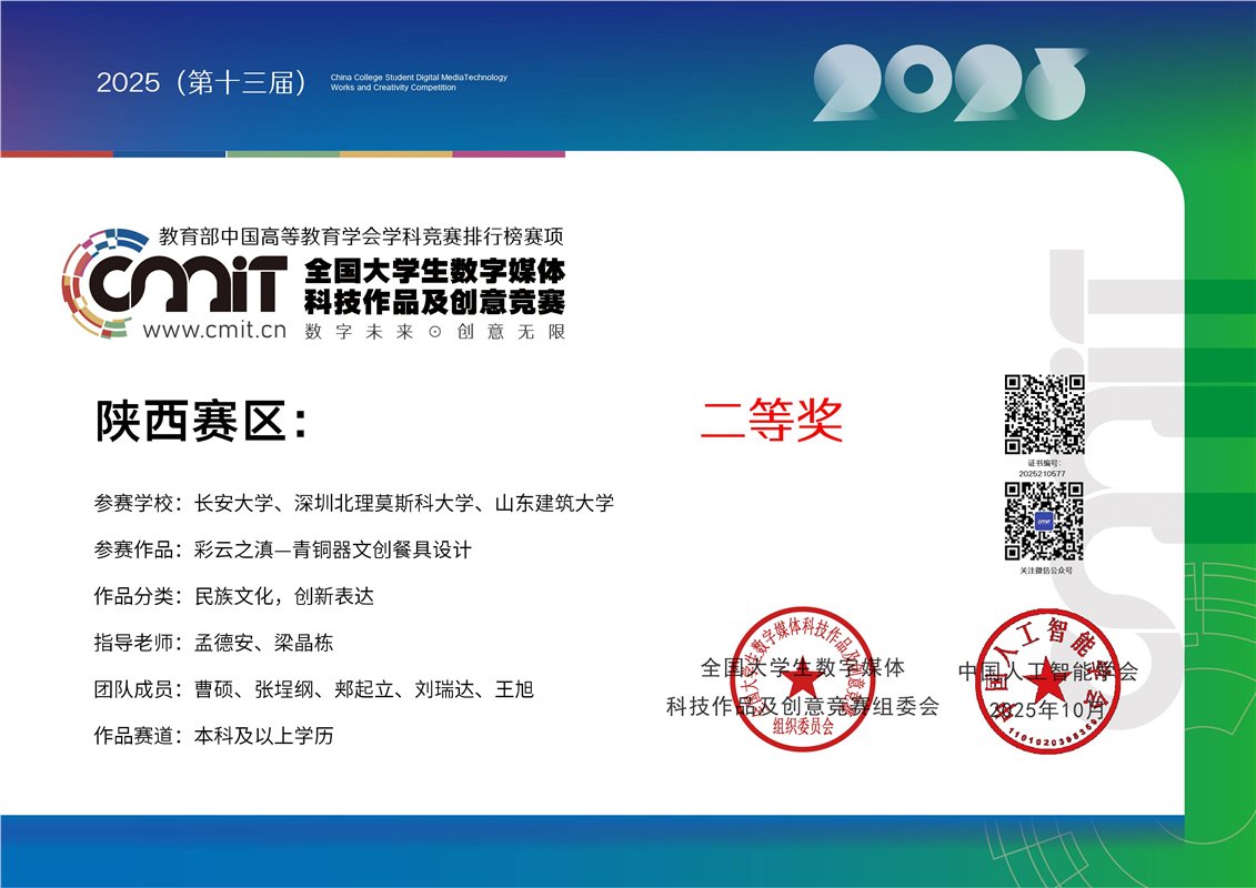 Provincial digital media competition certificate for the Chang'an University team